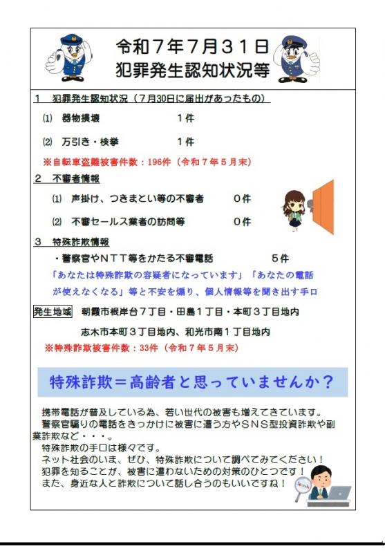 7月31日犯罪発生認知状況