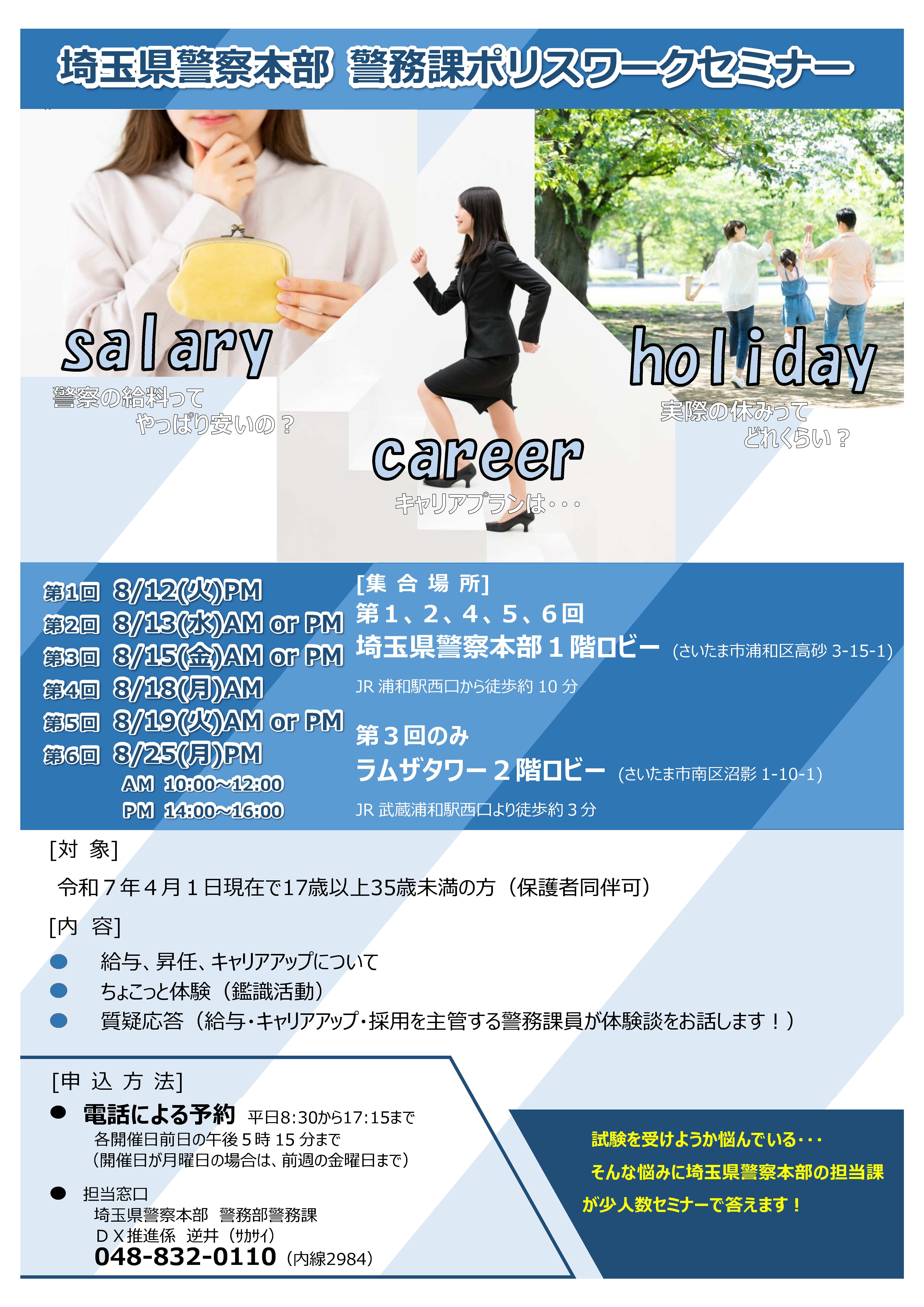 警務課ポリスワークセミナー（対面）