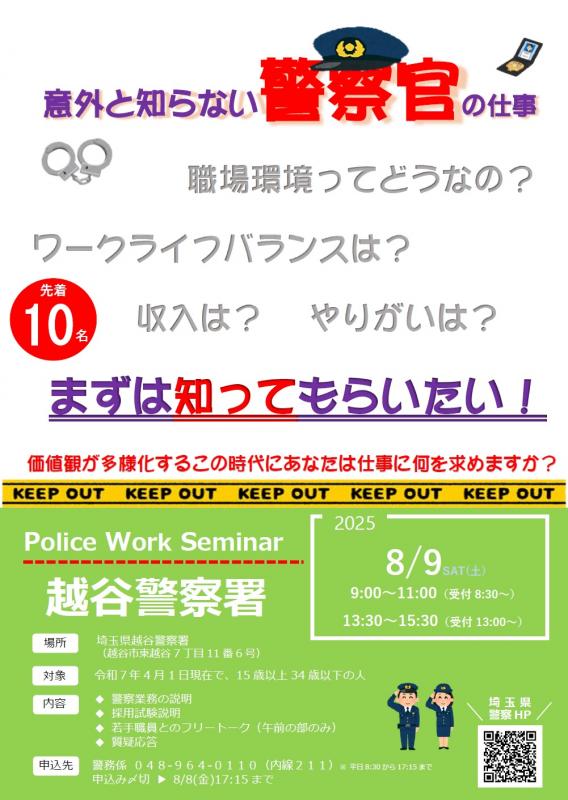 越谷警察署採用セミナー（8月9日開催）