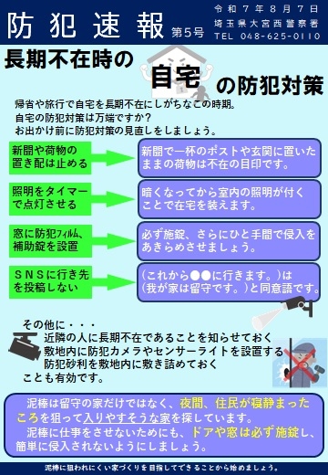 防犯速報第5号