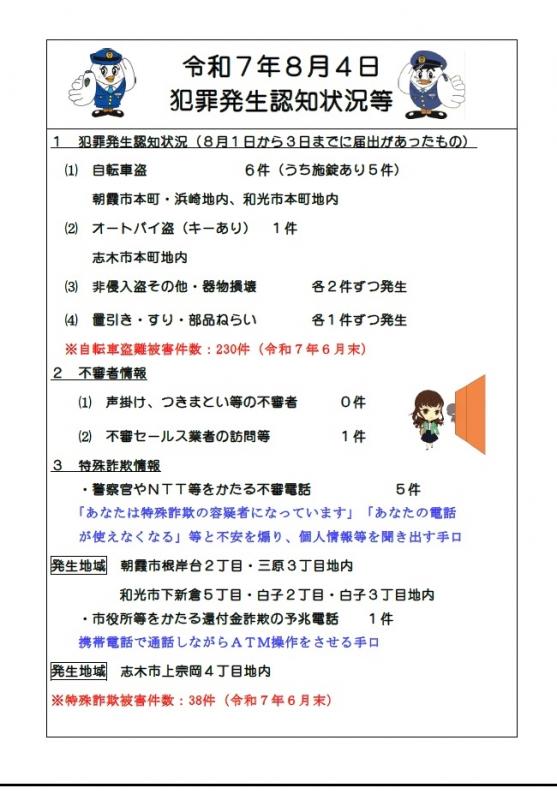 8月4日犯罪発生認知状況