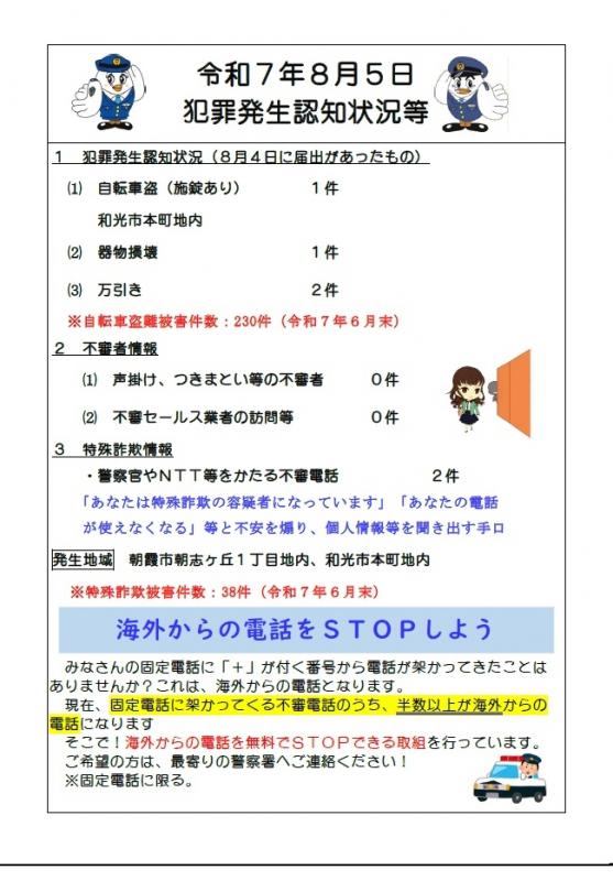 8月5日犯罪発生認知状況