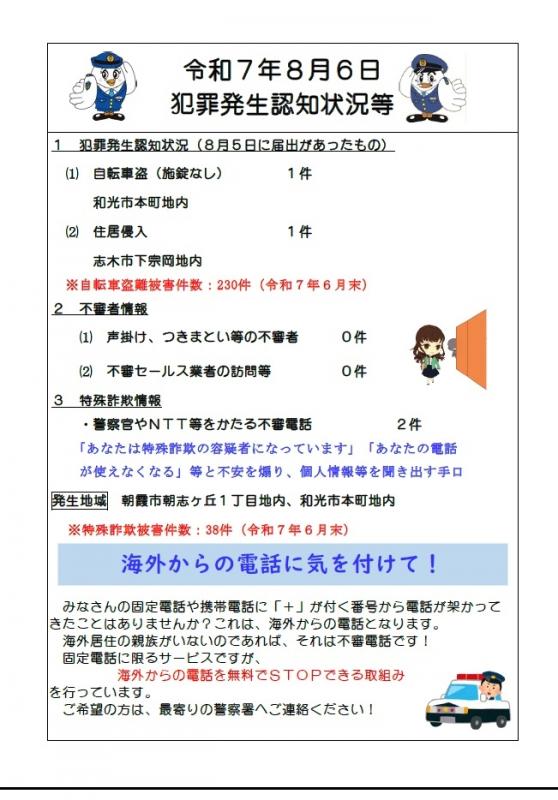 8月6日犯罪発生認知状況