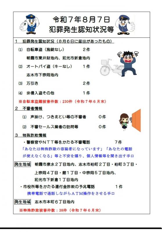 8月7日犯罪発生認知状況