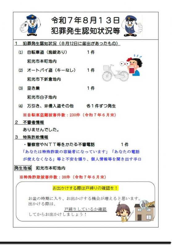 8月13日犯罪発生認知状況