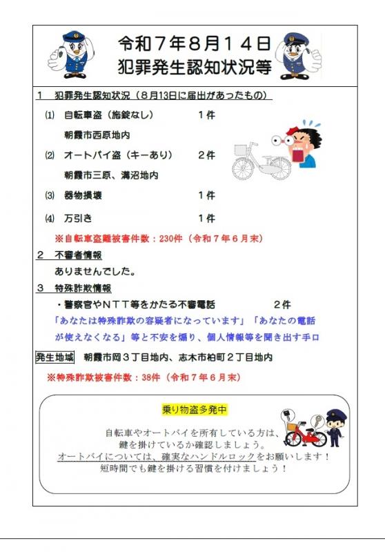 8月14日犯罪発生認知状況