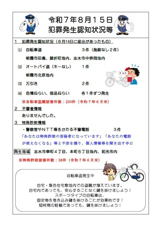 8月15日犯罪発生認知状況