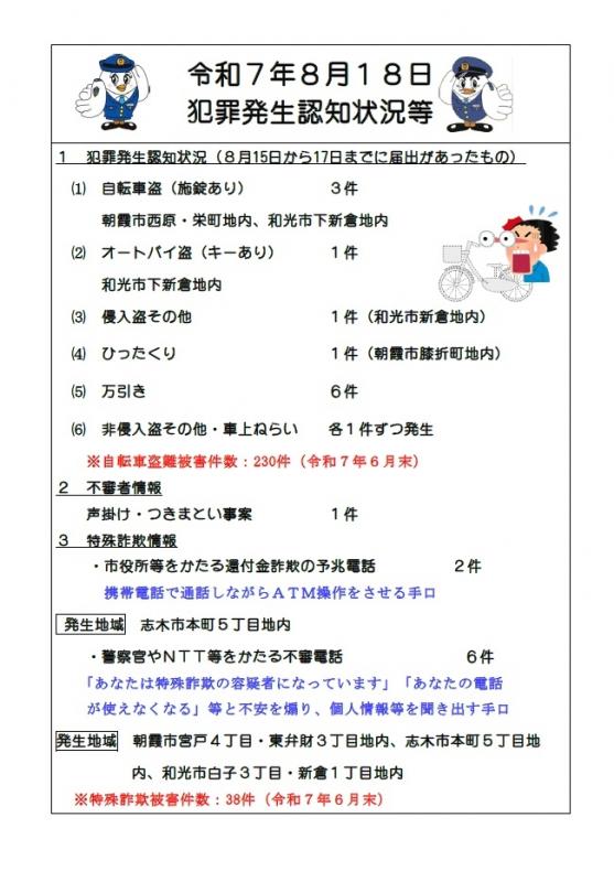 8月18日犯罪発生認知状況