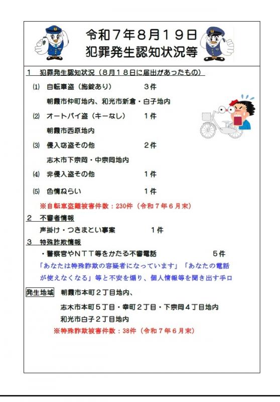 8月19日犯罪発生認知状況