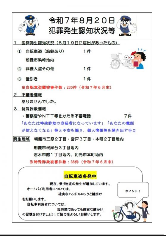 8月20日犯罪発生認知状況