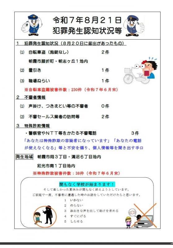 8月21日犯罪発生認知状況