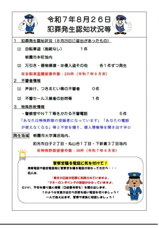 8月26日犯罪発生認知状況