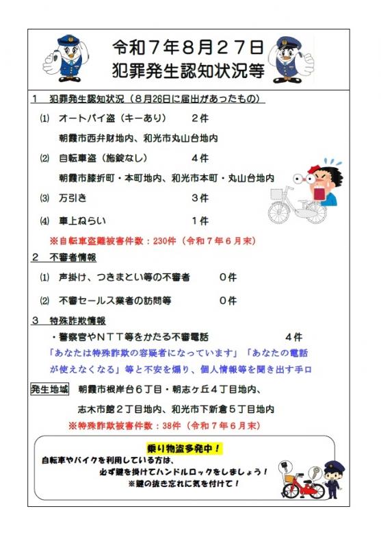 8月27日犯罪発生認知状況