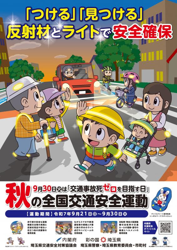 令和７年秋の全国交通安全運動チラシ表