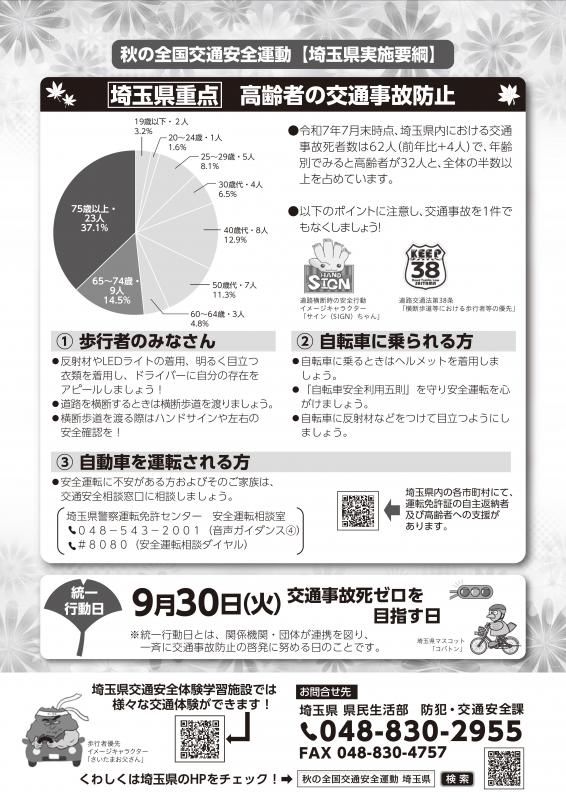 令和７年秋の全国交通安全運動チラシ裏