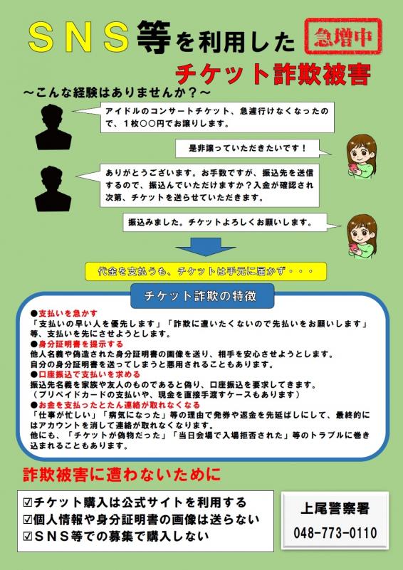 チケット詐欺