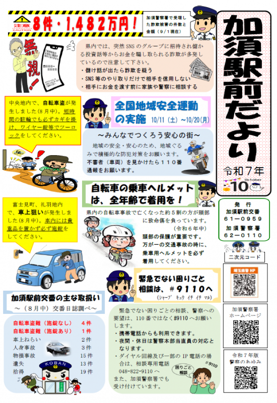 加須駅前交番10月号