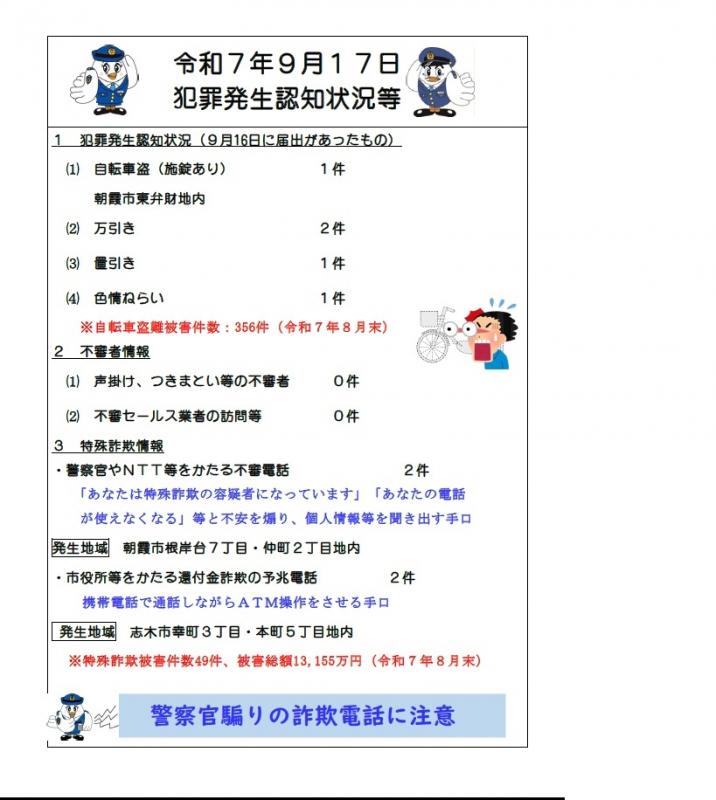 9月17日犯罪発生認知状況