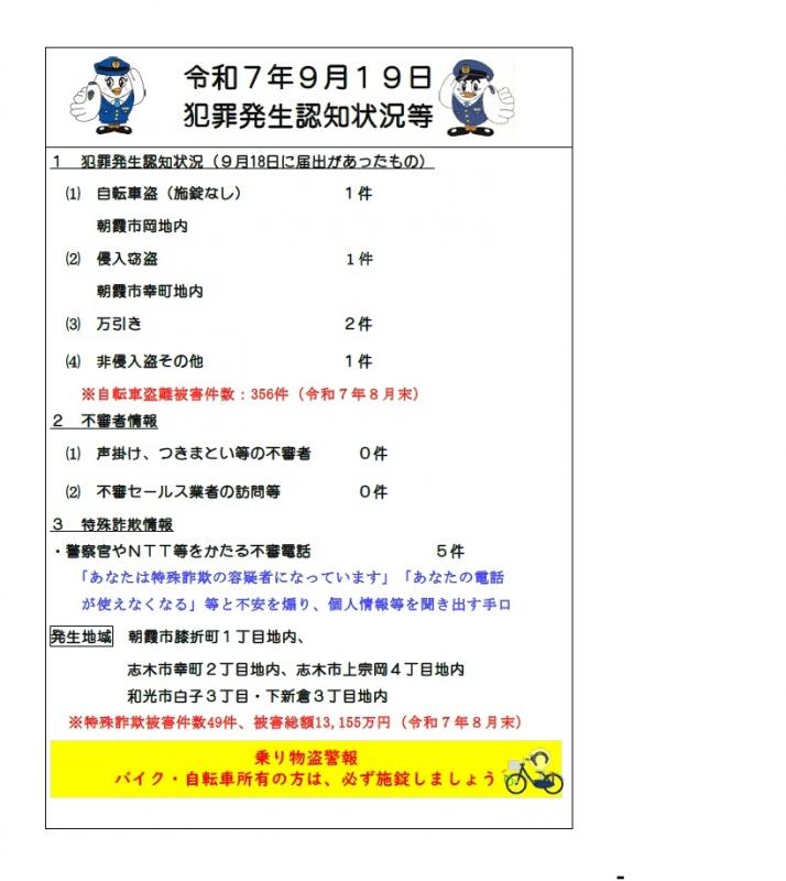 9月19日犯罪発生認知状況