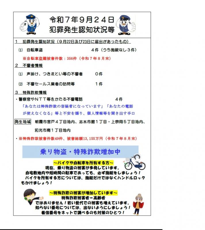 9月24日犯罪発生認知状況