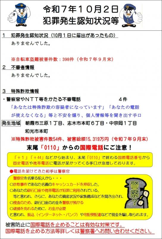 令和7年10月2日犯罪発生認知状況
