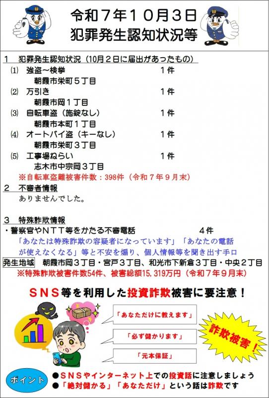 令和7年10月3日犯罪発生認知状況