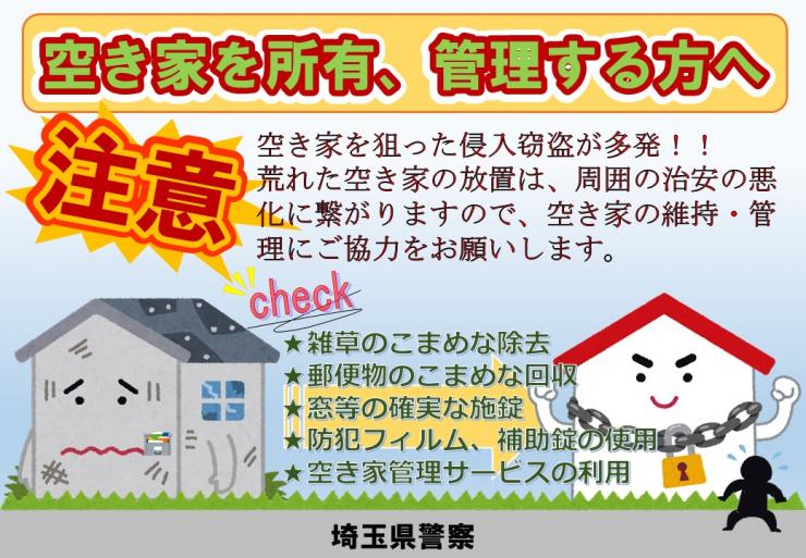 空き家対策