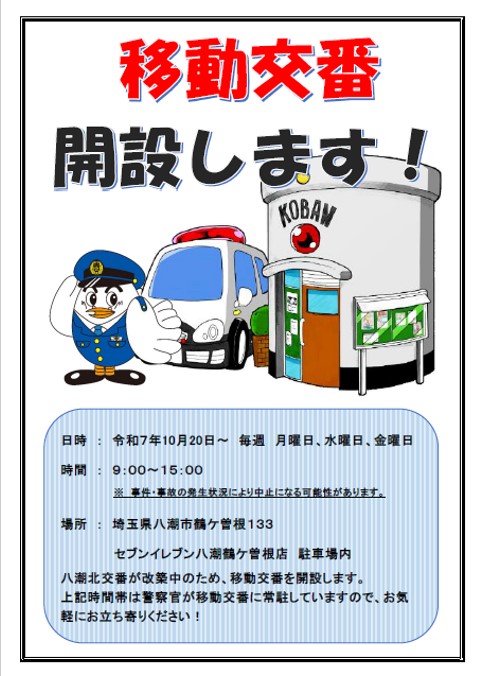 移動交番開設のお知らせ