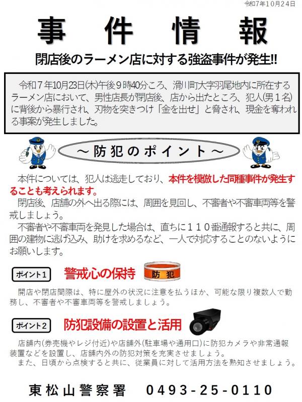事件情報(閉店後の店舗を狙った強盗事件への対策)