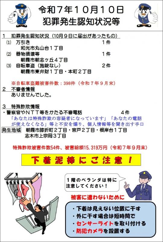 令和7年10月10日犯罪発生認知状況