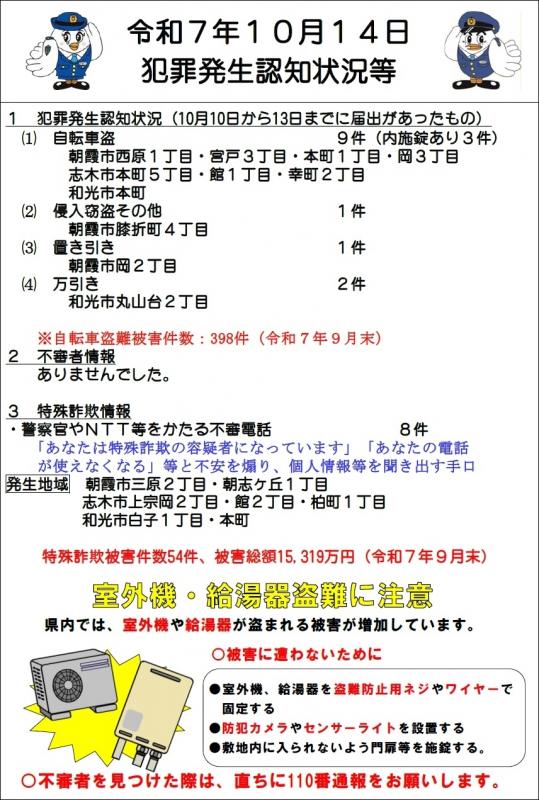 令和7年10月14日犯罪発生認知状況