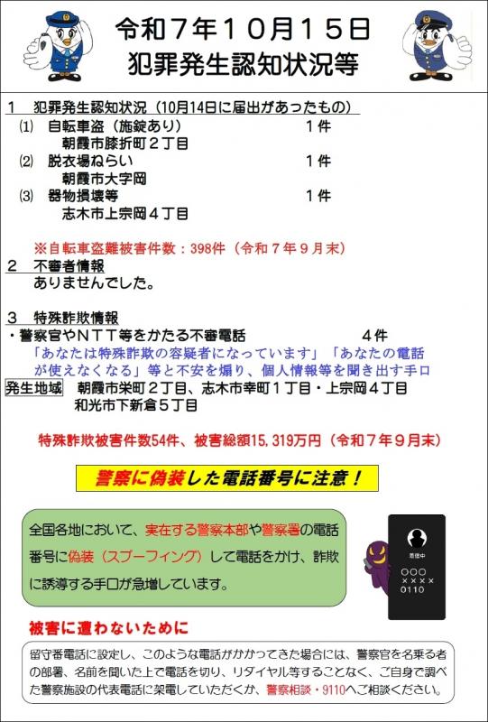 令和7年10月15日犯罪発生認知状況