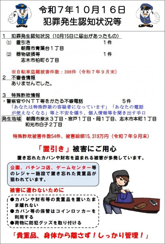令和7年10月16日犯罪発生認知状況