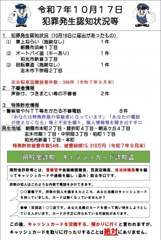 令和7年10月17日犯罪発生認知状況