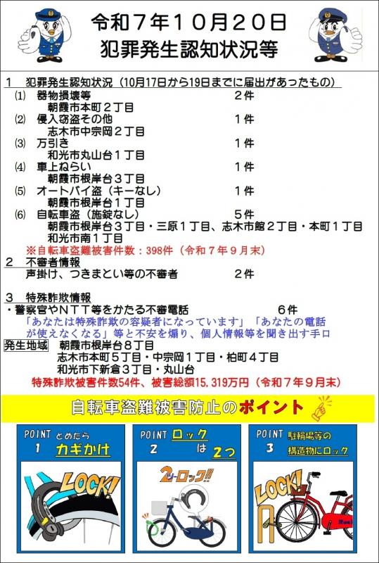 令和7年10月20日犯罪発生認知状況