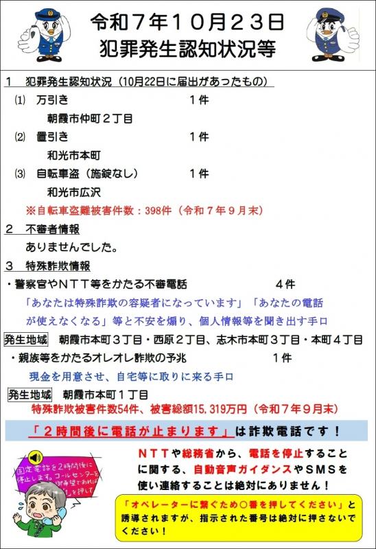 令和7年10月23日犯罪発生認知状況