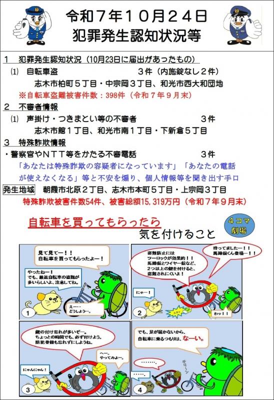 令和7年10月24日犯罪発生認知状況
