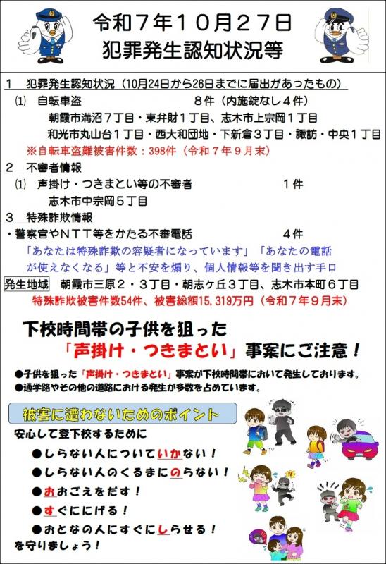 令和7年10月27日犯罪発生認知状況