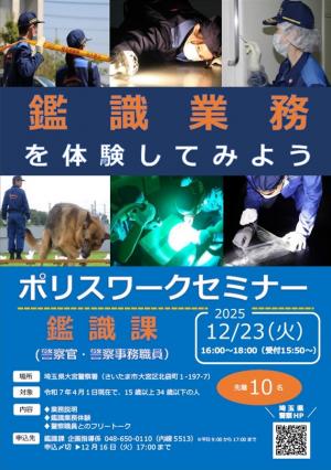 鑑識課採用セミナー