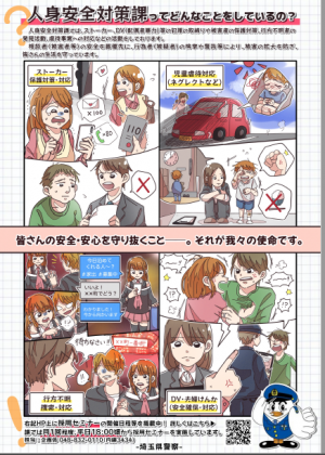 人身安全対策課業務説明ポスター