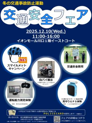 交通安全フェアチラシ