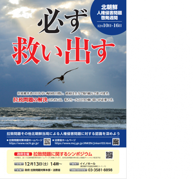 北朝鮮人権侵害問題啓発週間