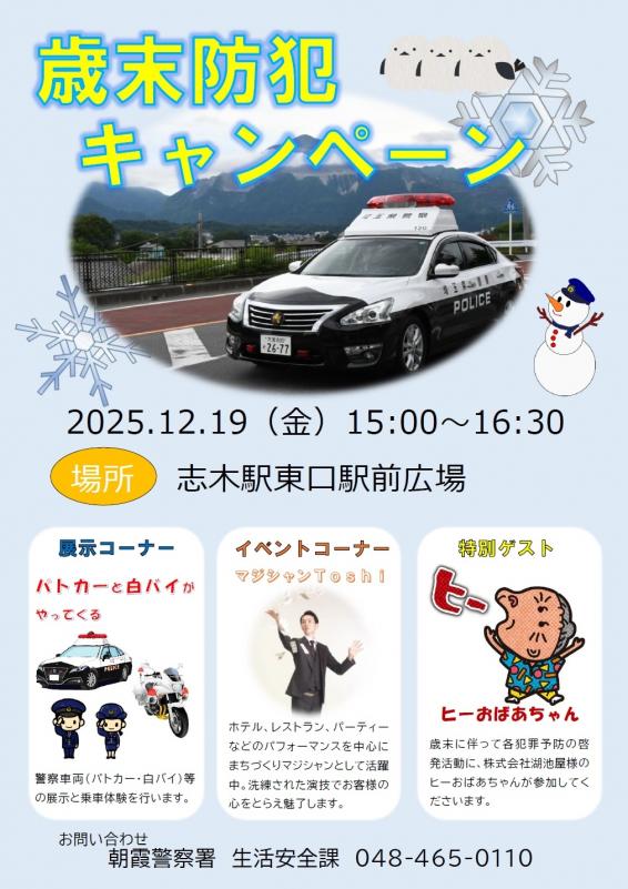 歳末防犯キャンペーン