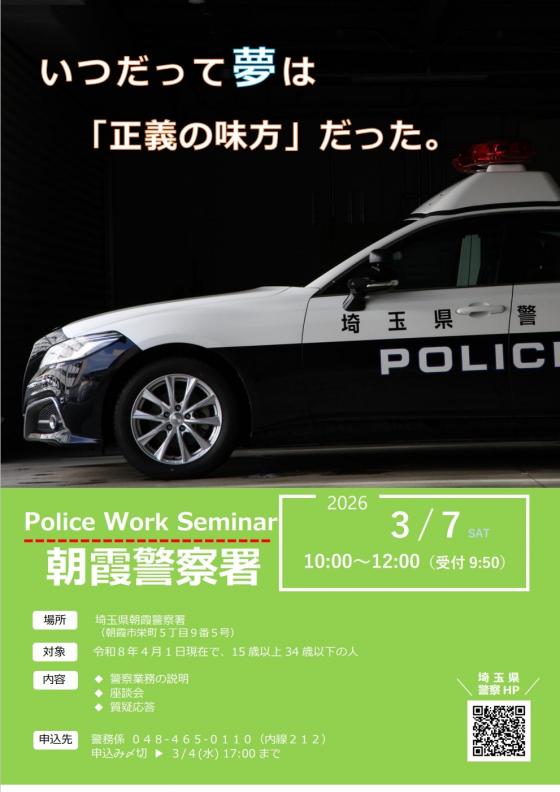 ポリスワークセミナー開催チラシ