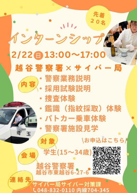 サイバー対策課、越谷警察署