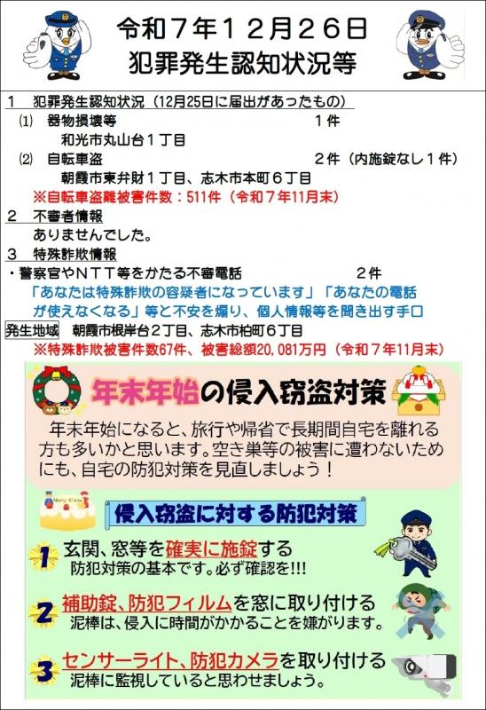 令和7年12月26日犯罪発生状況