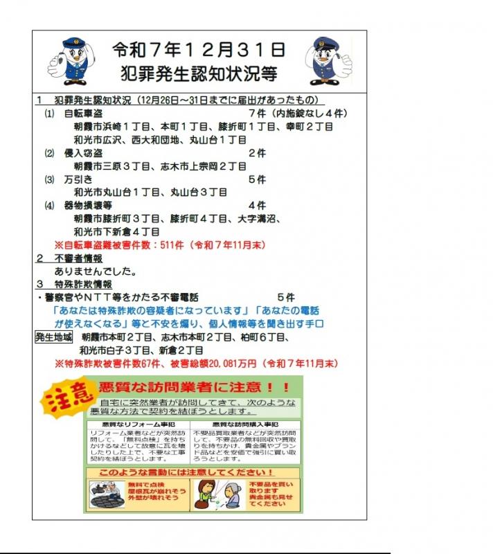 令和7年12月31日犯罪発生認知状況