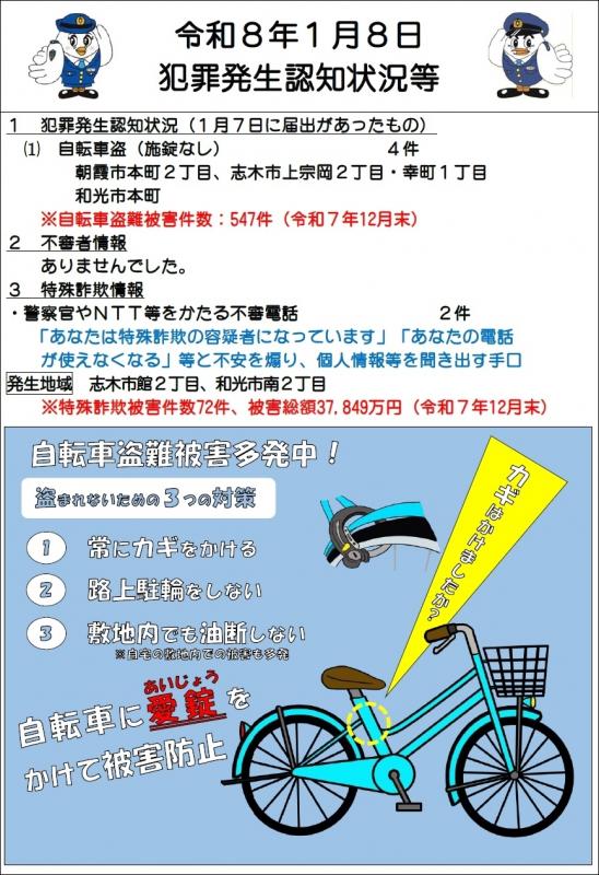 令和8年1月8日犯罪発生状況