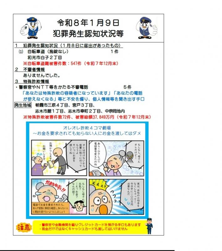 令和8年1月9日犯罪発生状況
