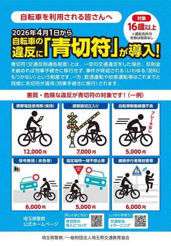 自転車の違反に青切符が導入チラシ表